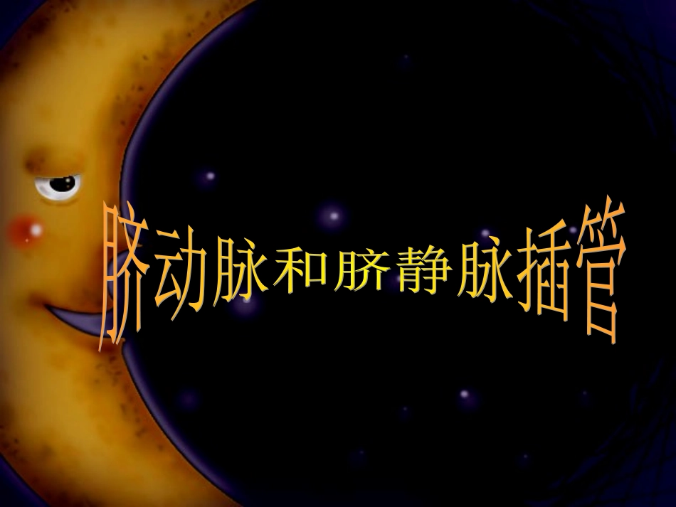 脐动静脉置管_第1页