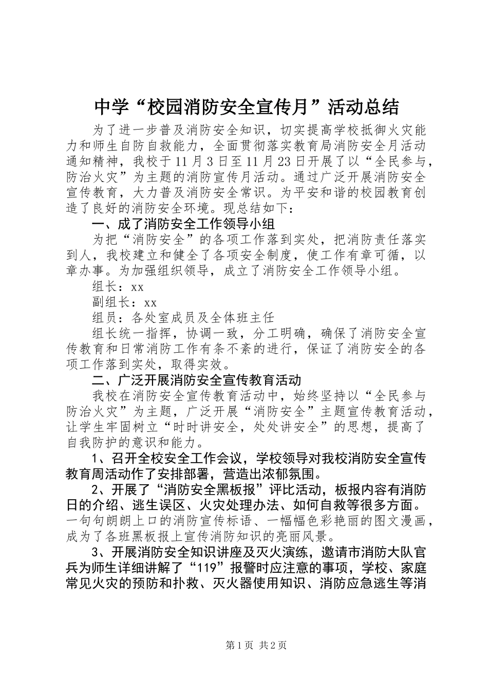 中学“校园消防安全宣传月”活动总结_第1页