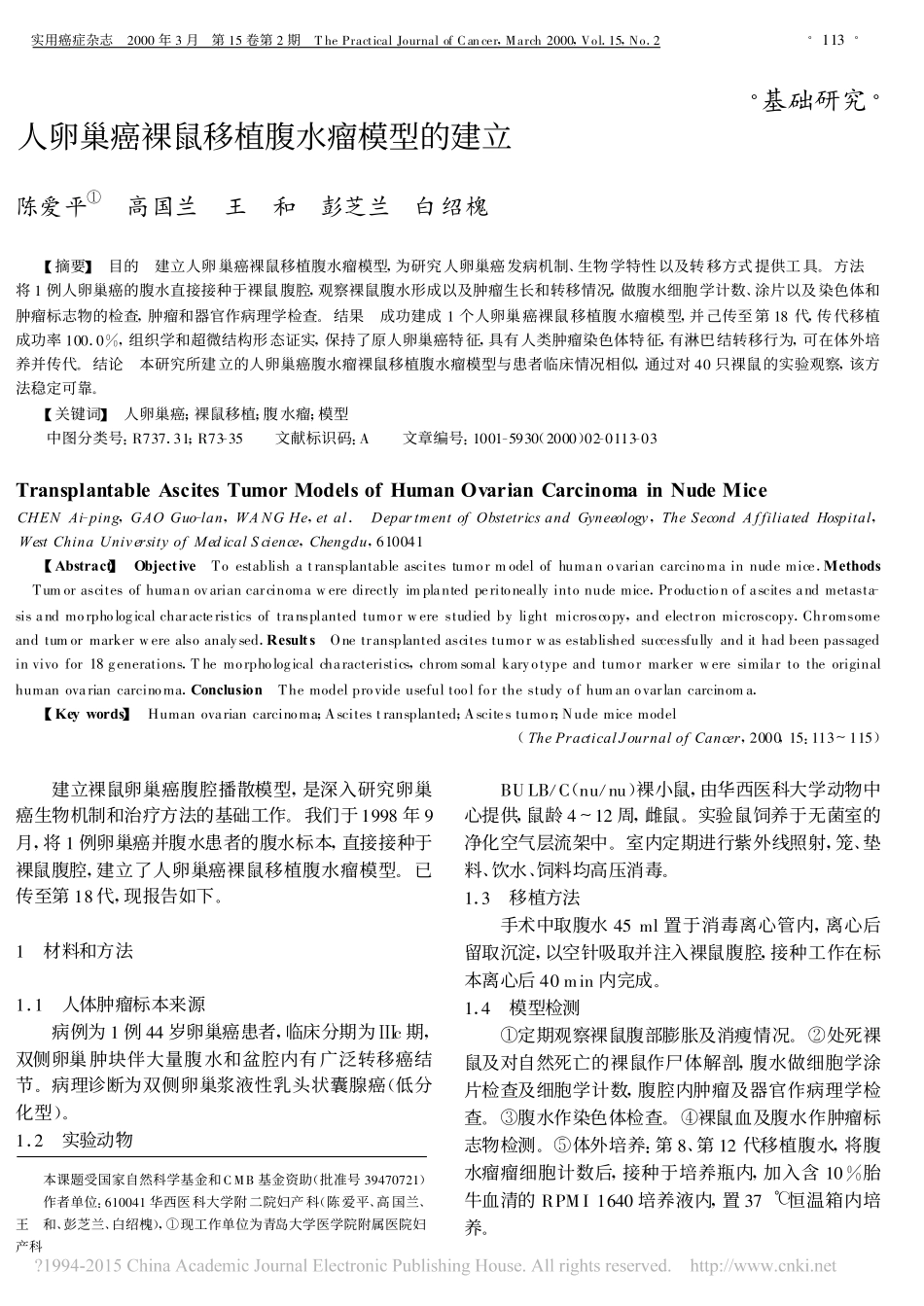 人卵巢癌裸鼠移植腹水瘤模型的建立_第1页