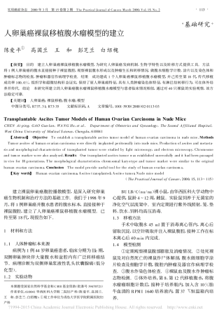 人卵巢癌裸鼠移植腹水瘤模型的建立
