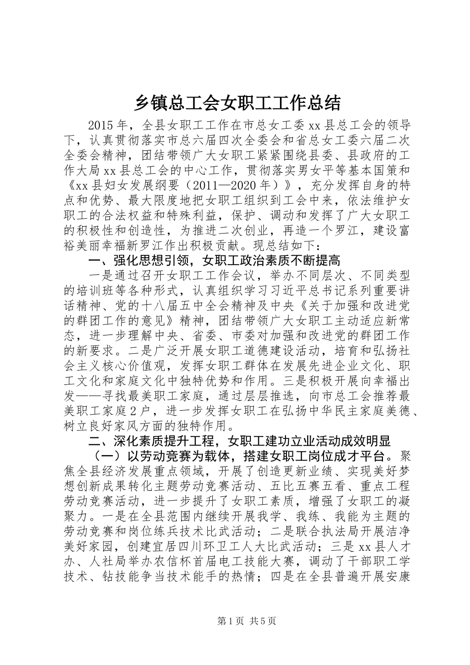 乡镇总工会女职工工作总结_第1页