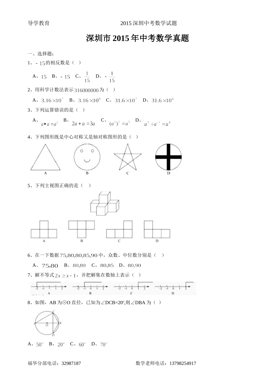 深圳市2015年中考数学真题_第1页