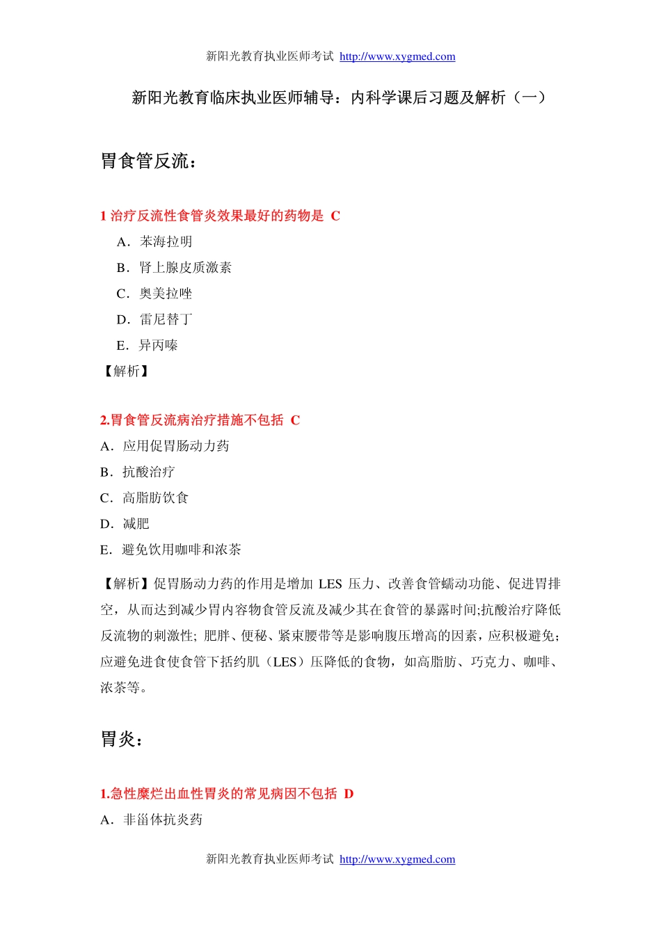 内科学课后习题及解析(一)_第1页