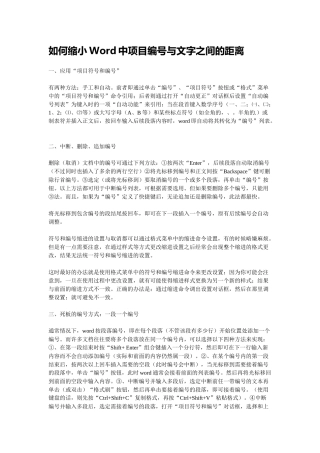 如何缩小Word中项目编号与文字之间的距离