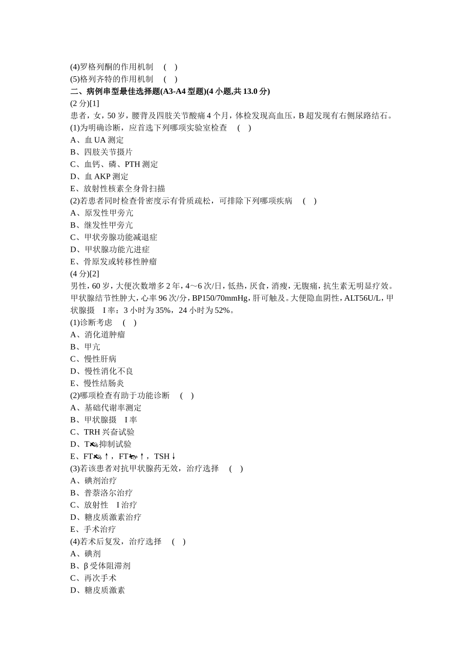 内分泌科学试卷及答案2_第2页