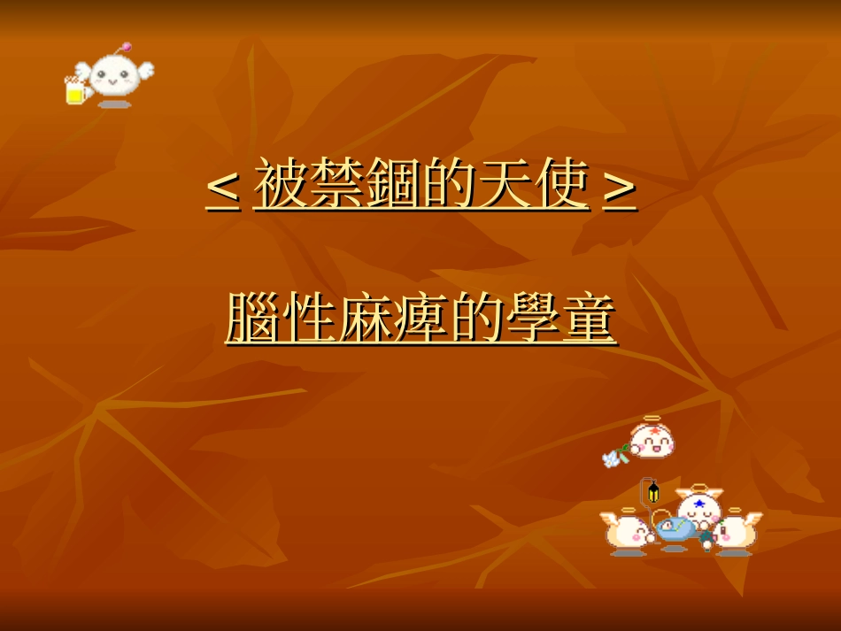 脑性麻痹的学童_第1页