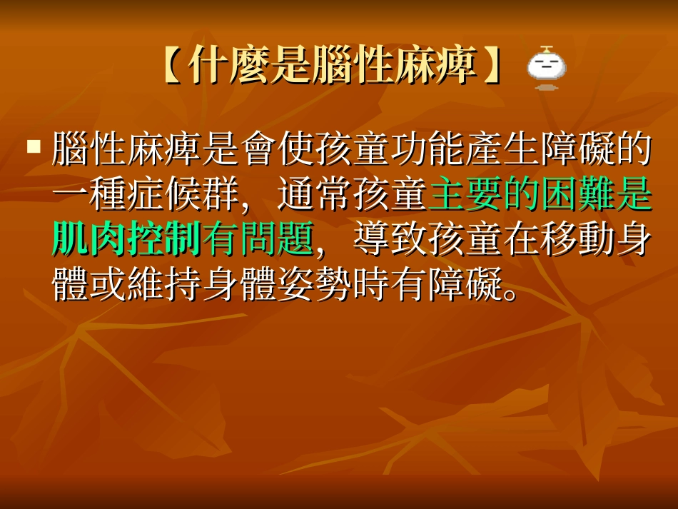 脑性麻痹的学童_第2页