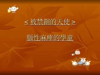 脑性麻痹的学童