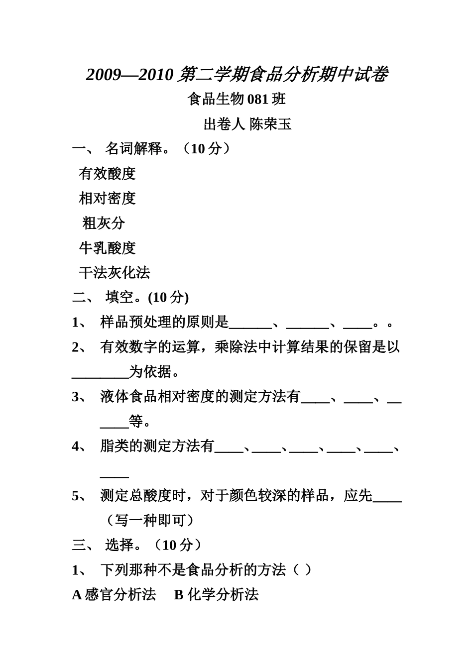 食品分析试卷_第1页