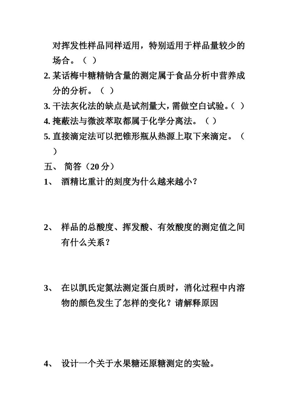 食品分析试卷_第3页