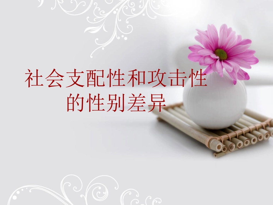 社会支配性和攻击性的性别差异_第1页