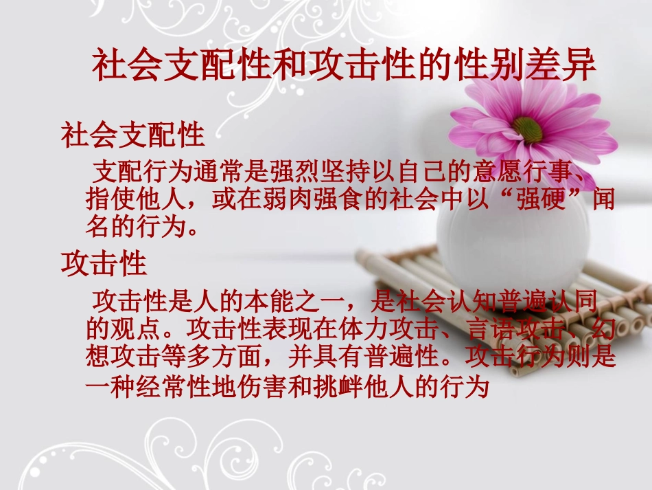 社会支配性和攻击性的性别差异_第2页