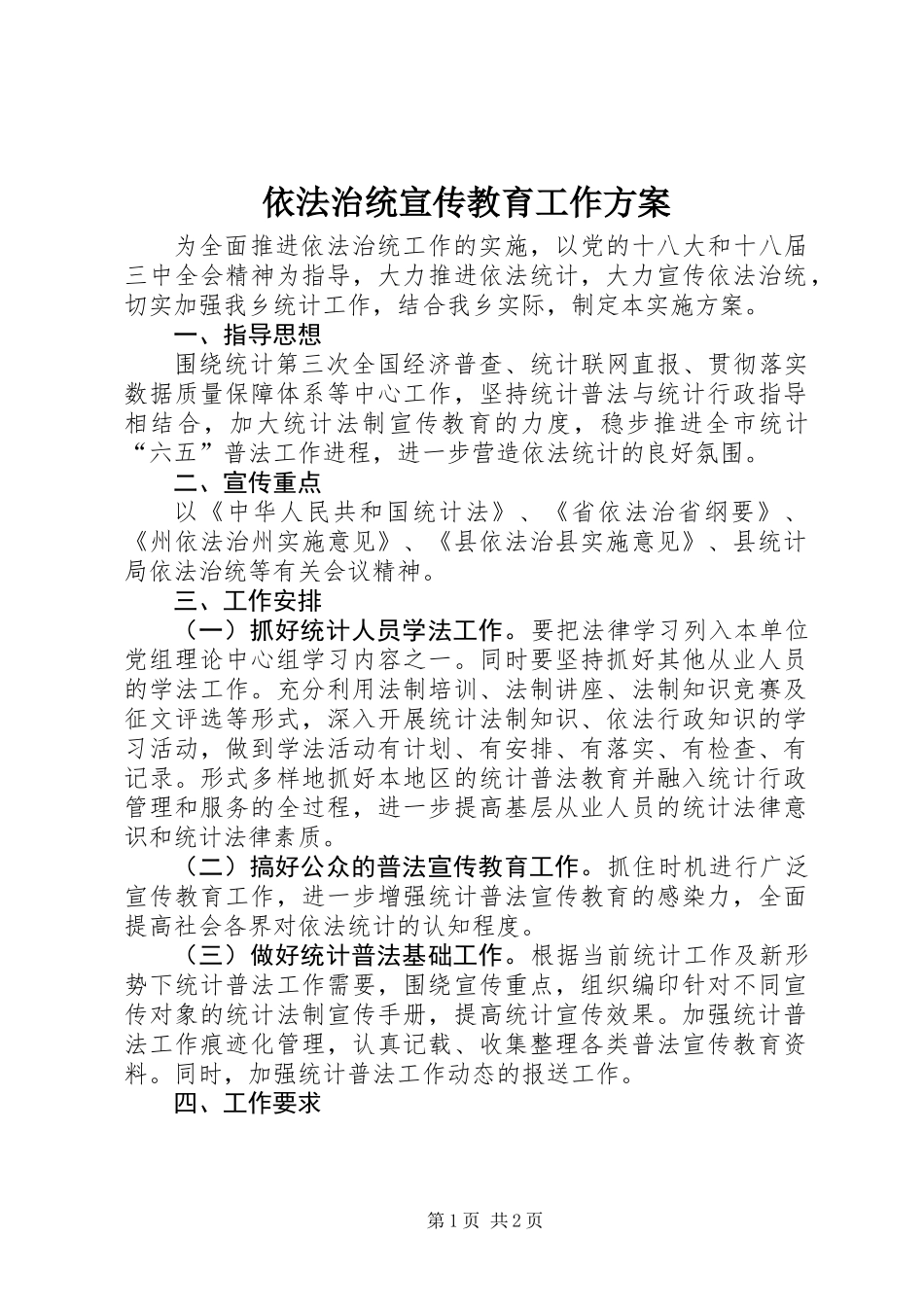 依法治统宣传教育工作方案_第1页