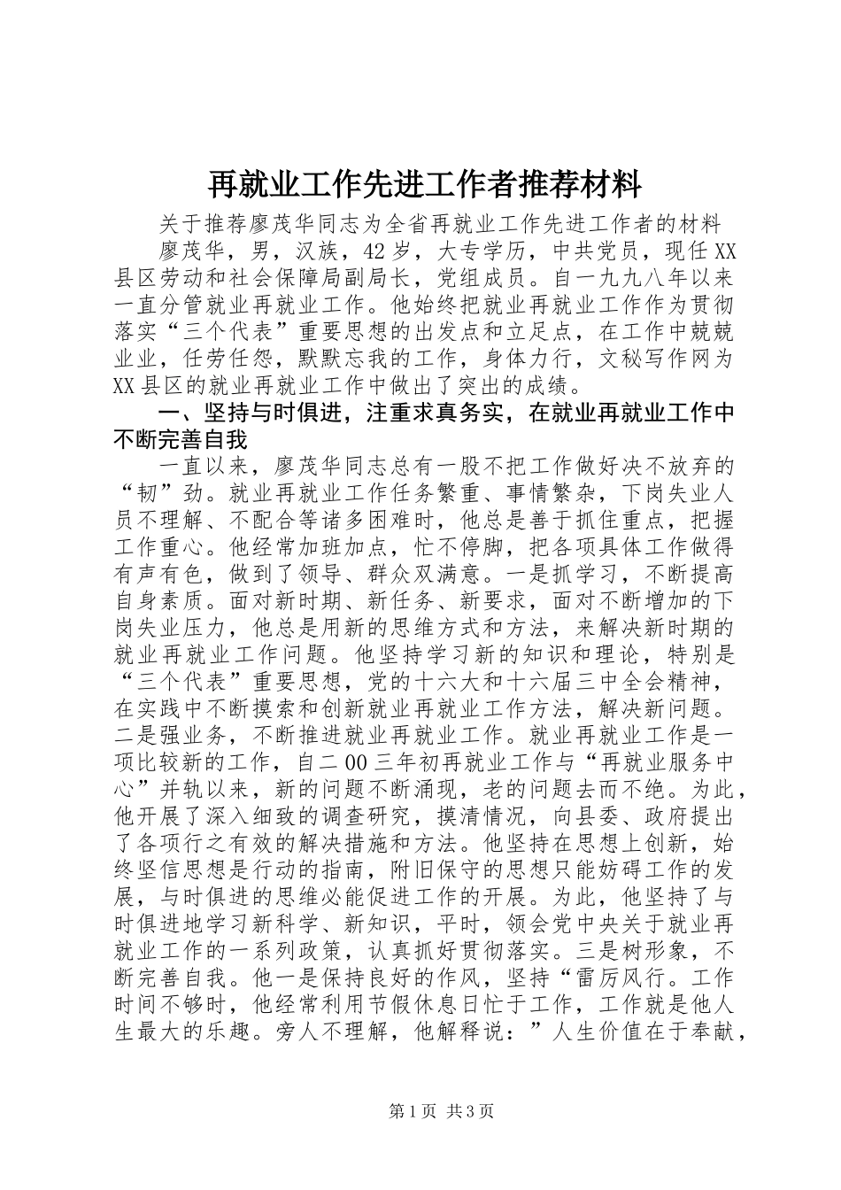 再就业工作先进工作者推荐材料_第1页