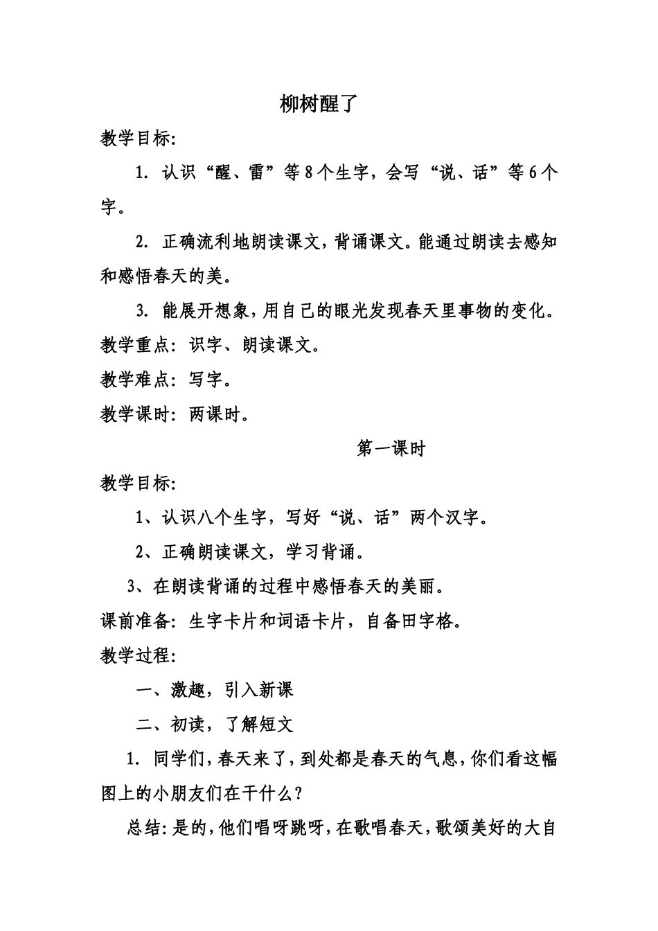 柳树醒了教学设计_第1页