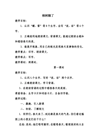 柳树醒了教学设计