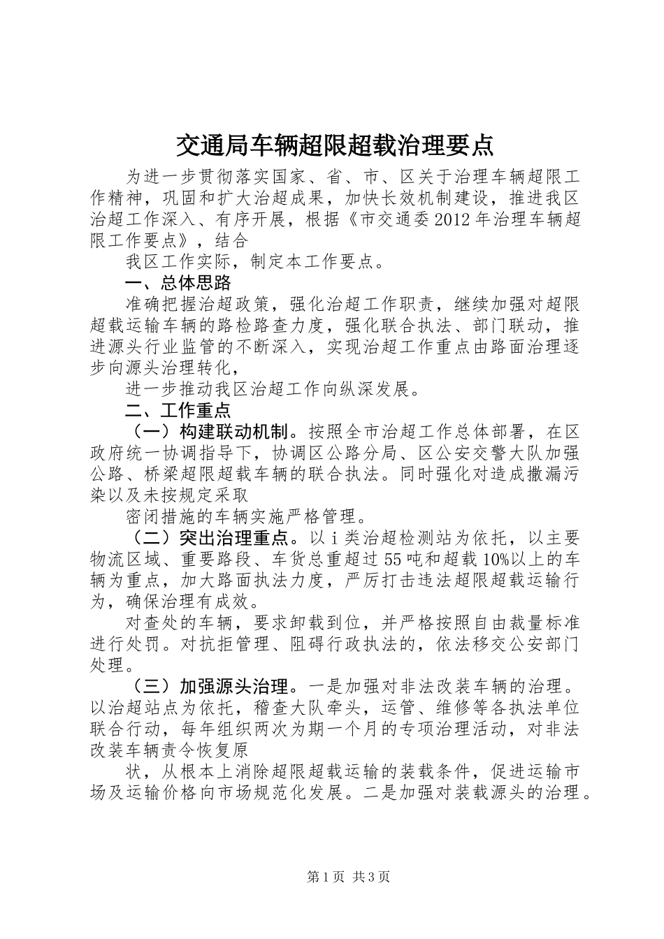 交通局车辆超限超载治理要点_第1页