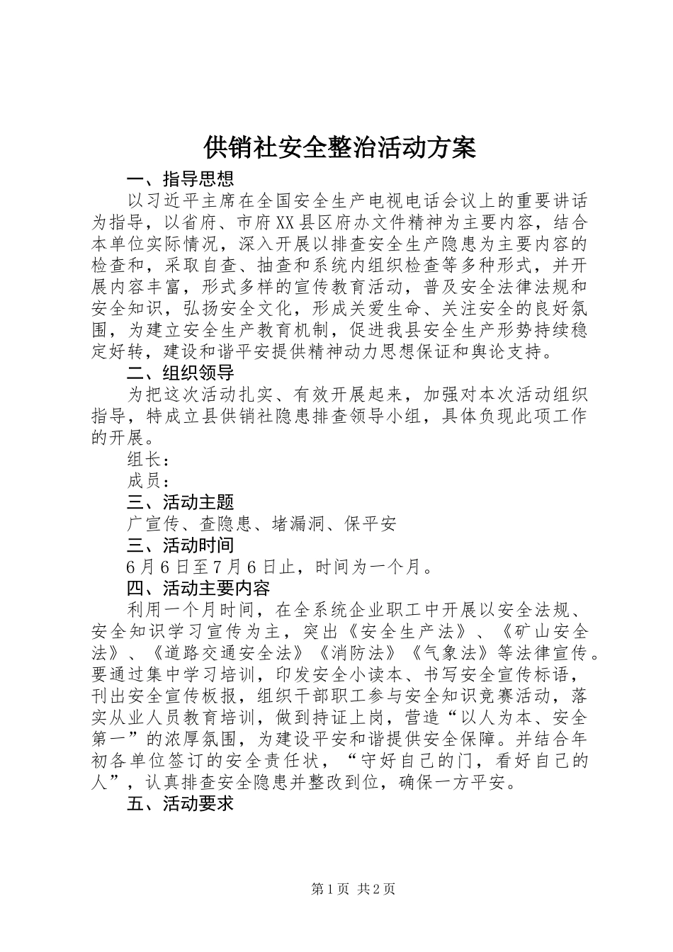 供销社安全整治活动方案_第1页