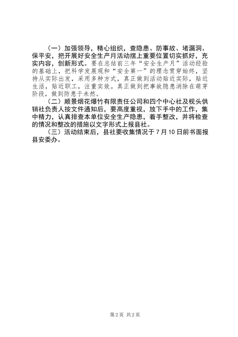 供销社安全整治活动方案_第2页