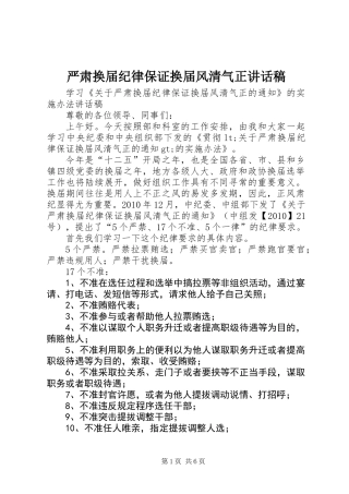 严肃换届纪律保证换届风清气正讲话稿