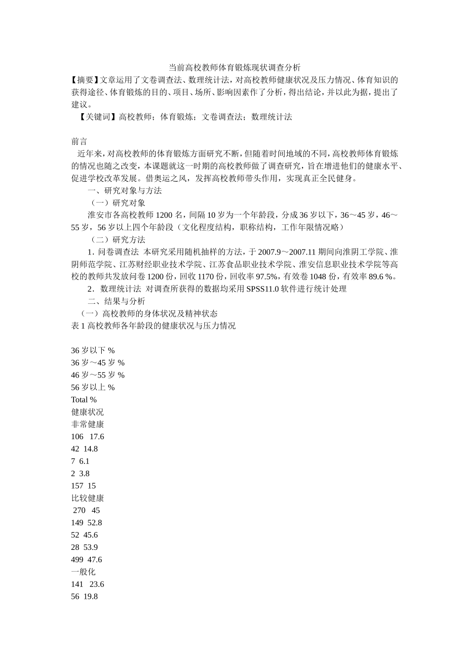 当前高校教师体育锻炼现状调查分析_第1页