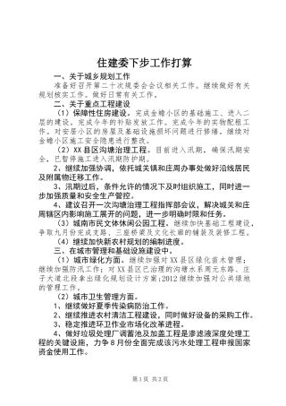 住建委下步工作打算