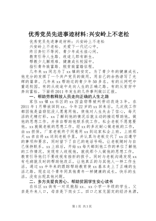 优秀党员先进事迹材料-兴安岭上不老松