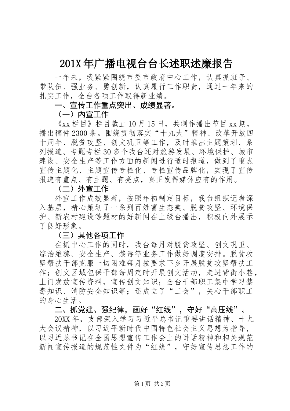 201X年广播电视台台长述职述廉报告_第1页