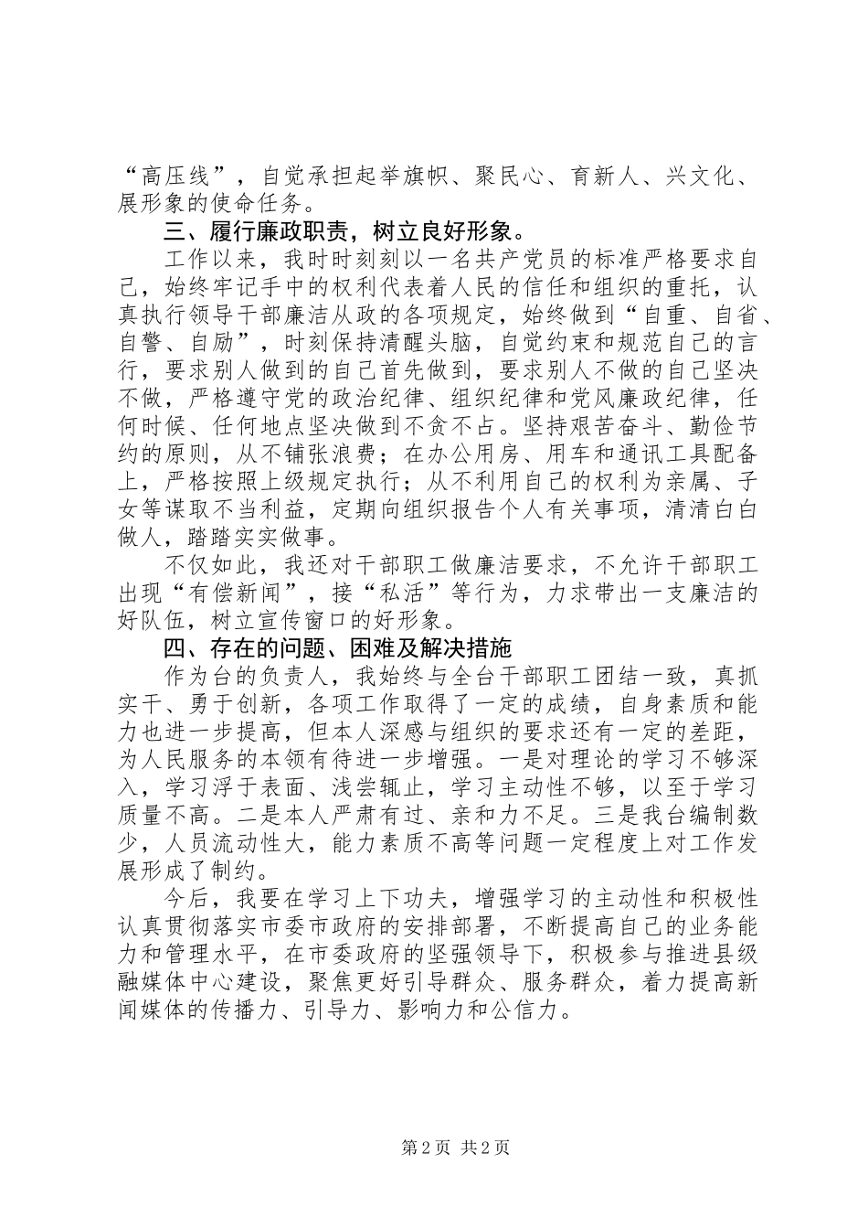 201X年广播电视台台长述职述廉报告_第2页