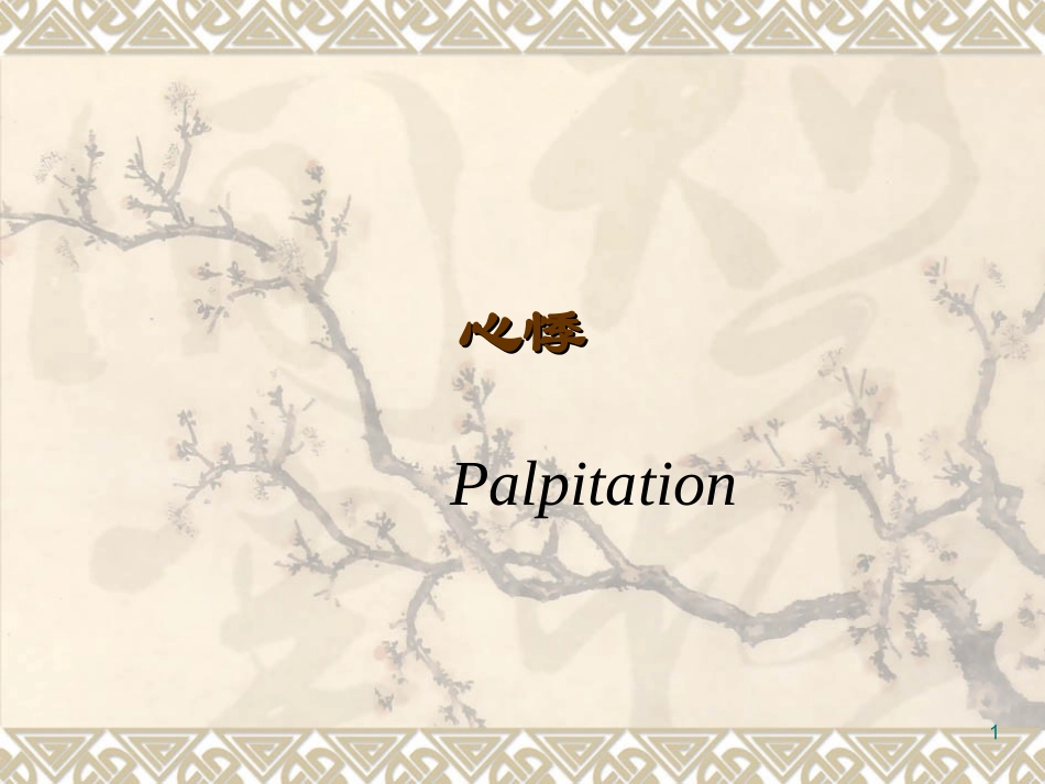 是指病人自觉心中悸动_第1页