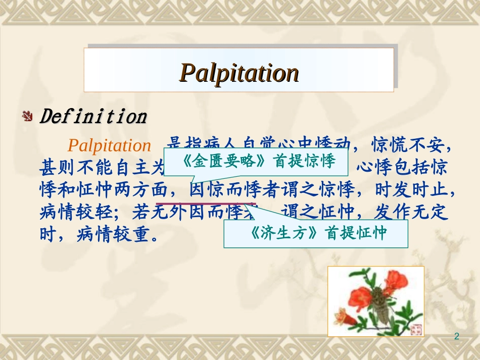 是指病人自觉心中悸动_第2页