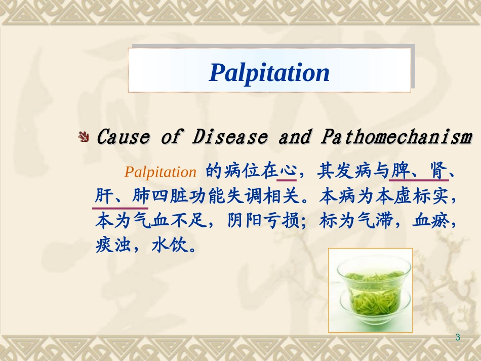 是指病人自觉心中悸动_第3页