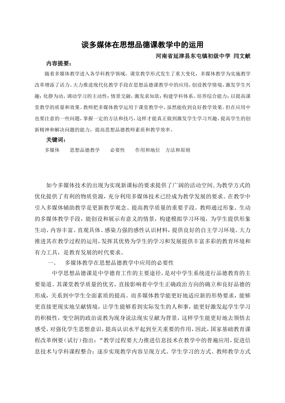 谈多媒体在思想品德课教学中的运用_第1页