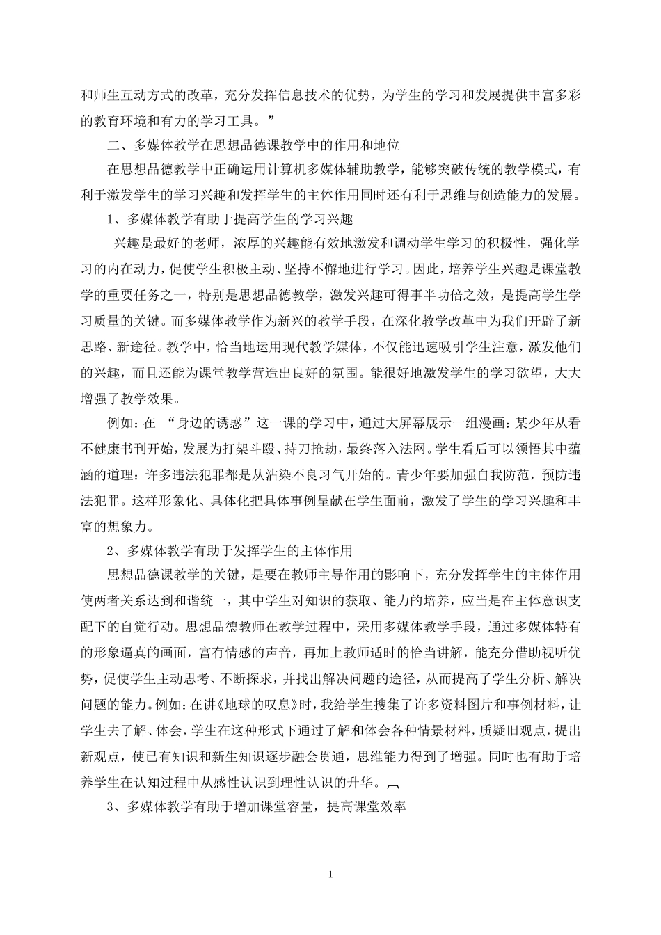 谈多媒体在思想品德课教学中的运用_第2页