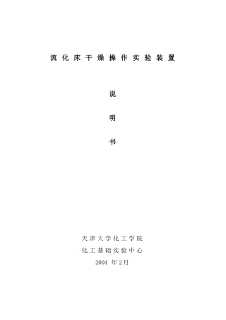 流化床干燥说明书