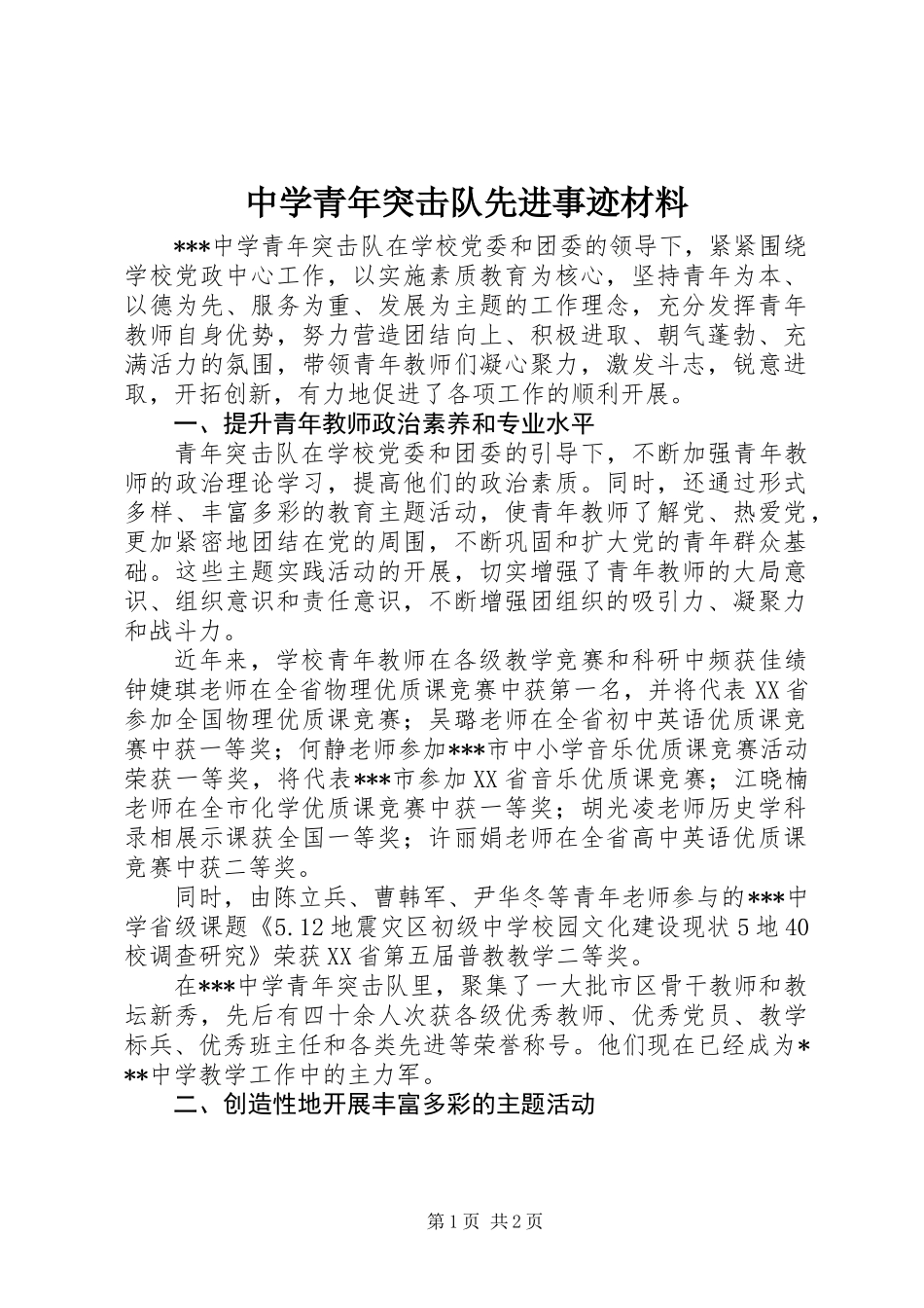 中学青年突击队先进事迹材料_第1页