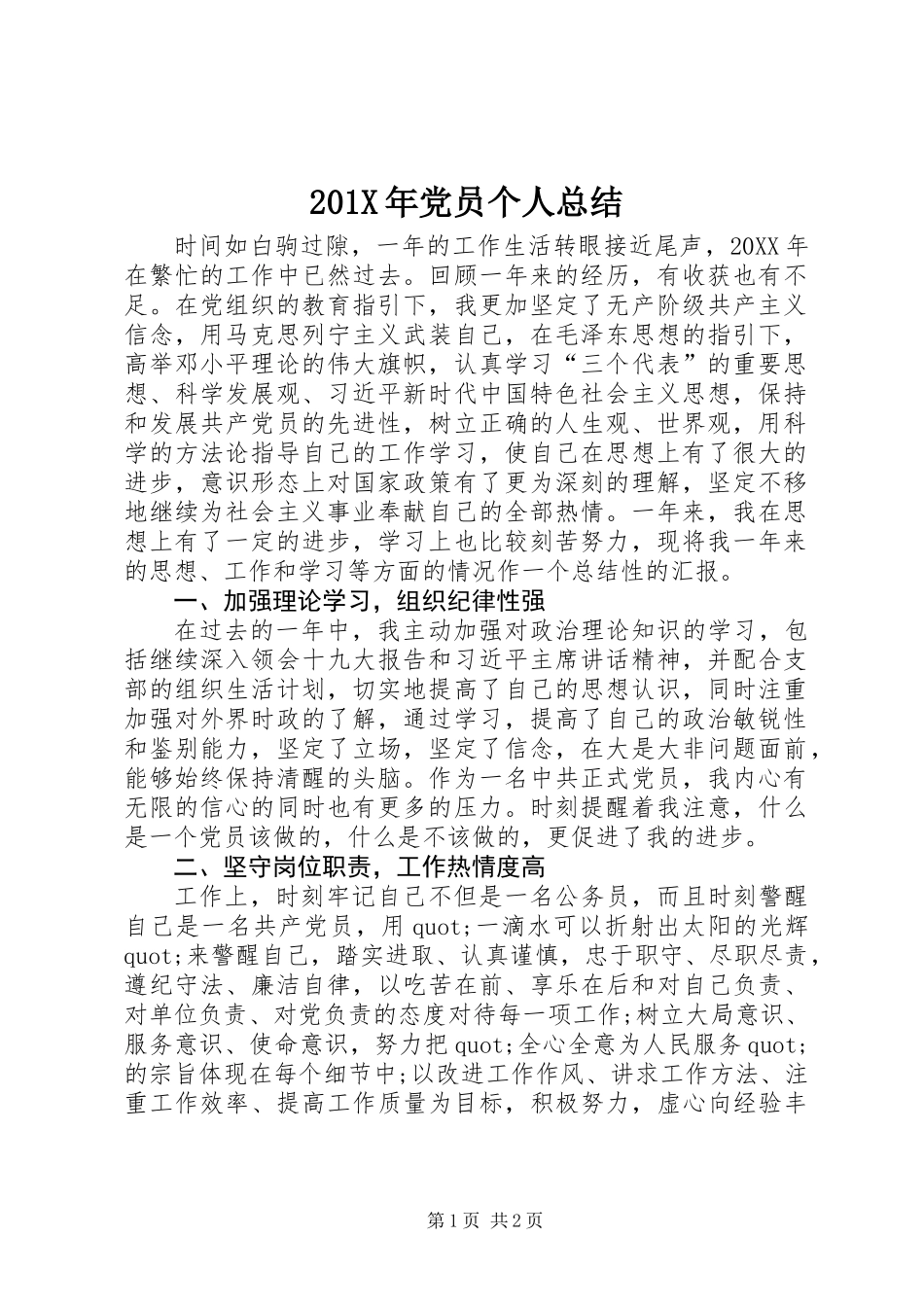 201X年党员个人总结_第1页