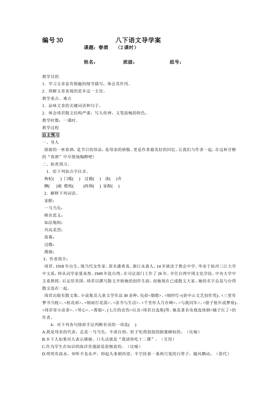 八下语文3春酒导学案_第1页