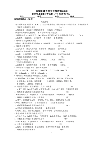 南京医科大学公卫预防2005级(试题1三附院)