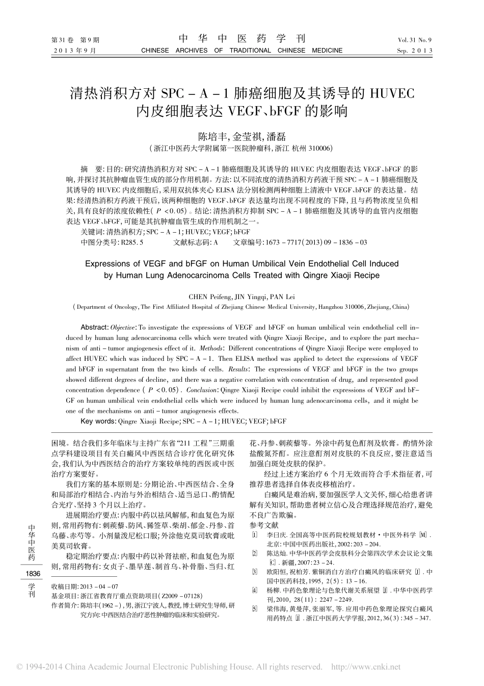 清热消积方对SPC_A_1肺癌细_省略_细胞表达VEGF_bFGF的影响_陈培丰_第1页