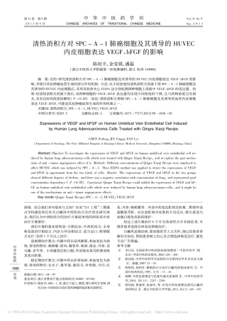 清热消积方对SPC_A_1肺癌细_省略_细胞表达VEGF_bFGF的影响_陈培丰