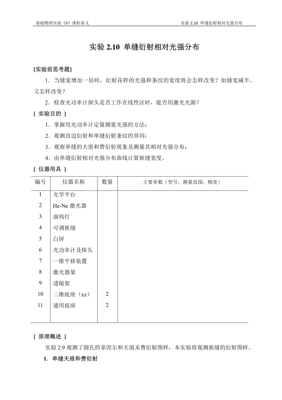 实验2.10 单缝衍射相对光强分布_第1页