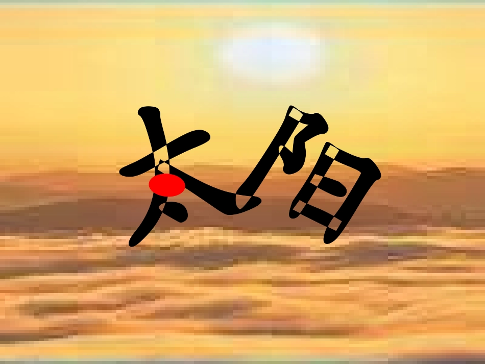 《太阳》课件 (3)_第1页