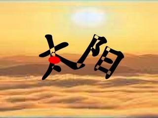《太阳》课件 (3)