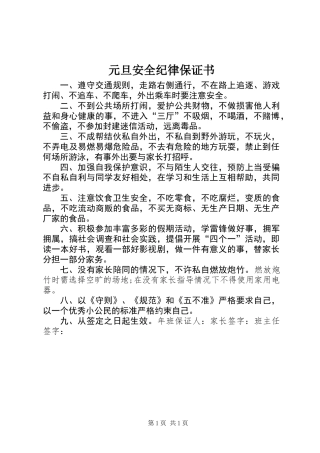 元旦安全纪律保证书 (2)
