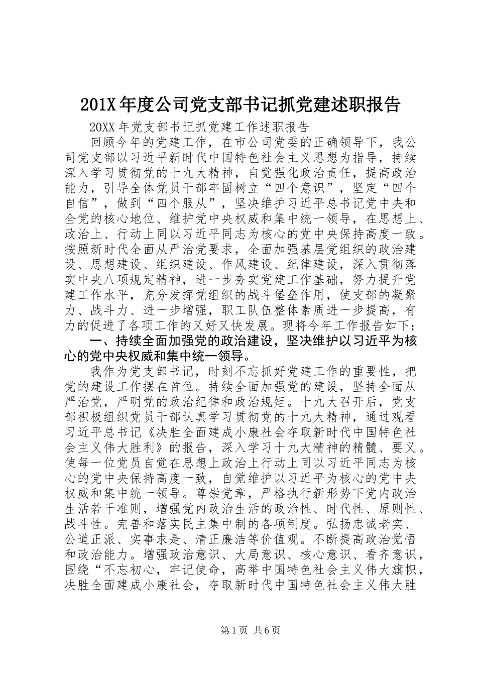 201X年度公司党支部书记抓党建述职报告_第1页