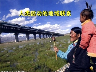 _交通人类的地域联系方式