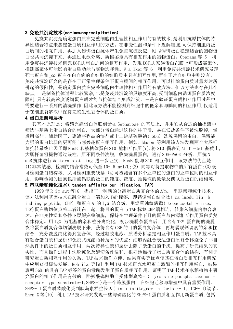 论述：蛋白质间相互作用_第2页