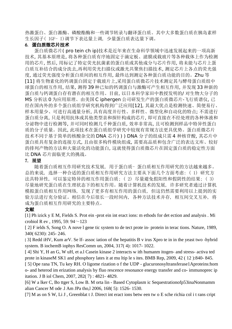 论述：蛋白质间相互作用_第3页