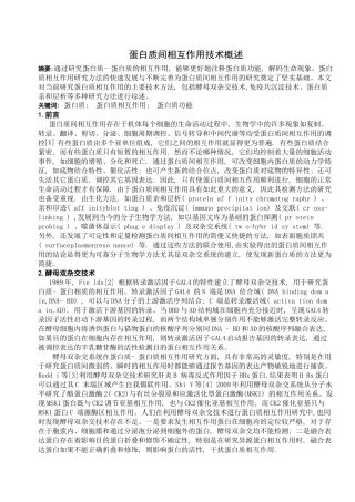 论述：蛋白质间相互作用